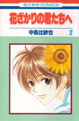Manga - Manhwa - Hanazakari no Kimitachi he jp Vol.2