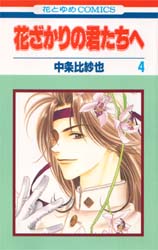 Manga - Manhwa - Hanazakari no Kimitachi he jp Vol.4