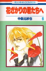 Manga - Manhwa - Hanazakari no Kimitachi he jp Vol.6