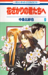 Manga - Manhwa - Hanazakari no Kimitachi he jp Vol.9