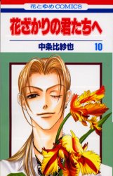 Manga - Manhwa - Hanazakari no Kimitachi he jp Vol.10