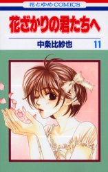Manga - Manhwa - Hanazakari no Kimitachi he jp Vol.11