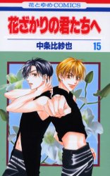 Manga - Manhwa - Hanazakari no Kimitachi he jp Vol.15