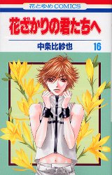 Manga - Manhwa - Hanazakari no Kimitachi he jp Vol.16