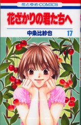 Manga - Manhwa - Hanazakari no Kimitachi he jp Vol.17