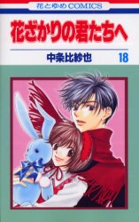 Manga - Manhwa - Hanazakari no Kimitachi he jp Vol.18