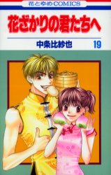 Manga - Manhwa - Hanazakari no Kimitachi he jp Vol.19