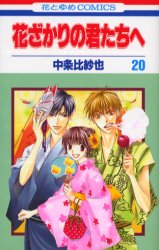Manga - Manhwa - Hanazakari no Kimitachi he jp Vol.20