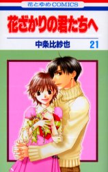 Manga - Manhwa - Hanazakari no Kimitachi he jp Vol.21