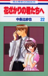 Manga - Manhwa - Hanazakari no Kimitachi he jp Vol.22