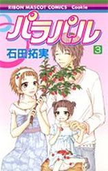 Manga - Manhwa - Parapal jp Vol.3
