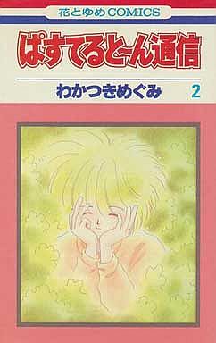 Manga - Manhwa - Pastel tone tsuushin jp Vol.2