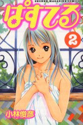 Manga - Manhwa - Pastel jp Vol.2