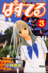 Manga - Manhwa - Pastel jp Vol.3