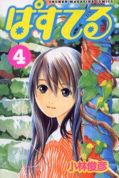 Manga - Manhwa - Pastel jp Vol.4