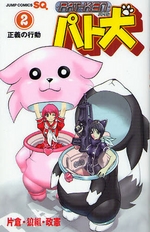 Manga - Manhwa - Pat Ken jp Vol.2