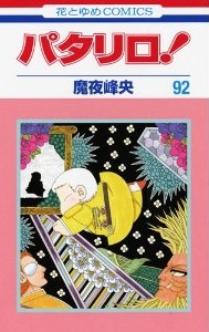 Manga - Manhwa - Patalliro! jp Vol.92