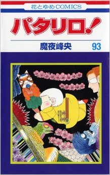 Manga - Manhwa - Patalliro! jp Vol.93