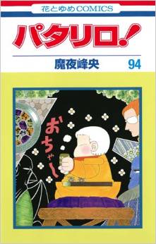 Manga - Manhwa - Patalliro! jp Vol.94