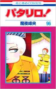 Manga - Manhwa - Patalliro! jp Vol.96