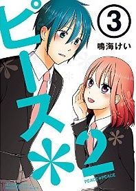 Manga - Manhwa - Peace 2 jp Vol.3