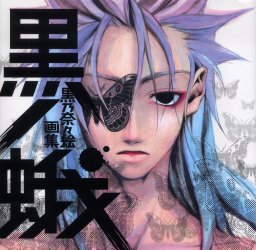 Mangas - Peace Maker Kurogane - Artbook - Kuronaga jp Vol.0