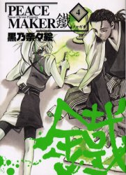 Manga - Manhwa - Peace Maker Kurogane jp Vol.4