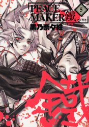 Manga - Manhwa - Peace Maker Kurogane jp Vol.5