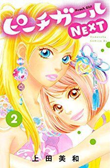 Manga - Manhwa - Peach Girl Next jp Vol.2