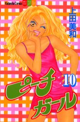 Manga - Manhwa - Peach Girl jp Vol.10