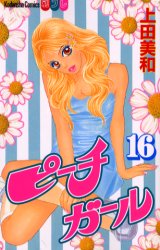 Manga - Manhwa - Peach Girl jp Vol.16