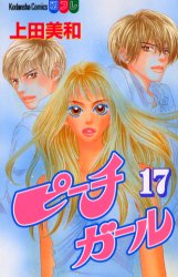Manga - Manhwa - Peach Girl jp Vol.17