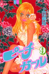 Manga - Manhwa - Peach Girl jp Vol.9