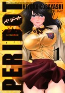 Manga - Manhwa - Peridot - Réédition jp Vol.1