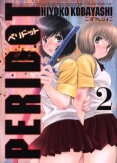 Manga - Manhwa - Peridot - Réédition jp Vol.2