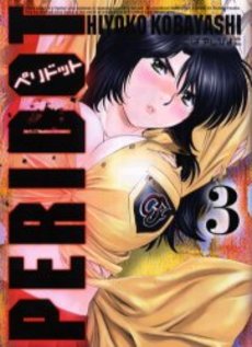 Manga - Manhwa - Peridot - Réédition jp Vol.3