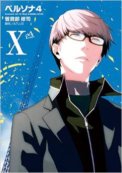 Manga - Manhwa - Persona 4 jp Vol.10