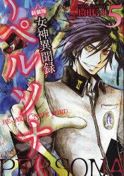 Manga - Manhwa - Megami Ibunroku Persona - Be your true mind - Réédition jp Vol.5
