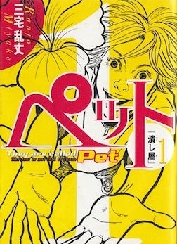 Manga - Manhwa - Pet jp Vol.1