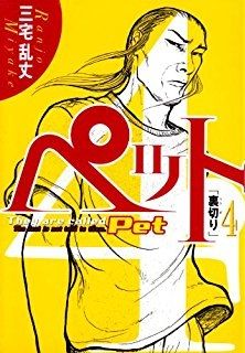 Manga - Manhwa - Pet jp Vol.4
