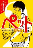 Manga - Manhwa - Pet jp Vol.2