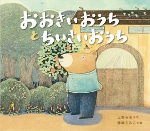 Manga - Manhwa - Ôkî o uchi to chîsai o uchi jp