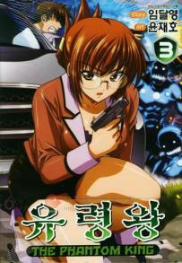 Manga - Manhwa - The Phantom King 유령왕 kr Vol.3