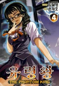 Manga - Manhwa - The Phantom King 유령왕 kr Vol.4