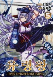 Manga - Manhwa - The Phantom King 유령왕 kr Vol.5