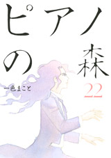 Manga - Manhwa - Piano no Mori jp Vol.22