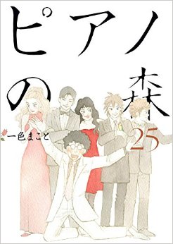 Manga - Manhwa - Piano no Mori jp Vol.25