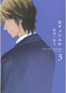 Manga - Manhwa - Piano no Mushi jp Vol.3