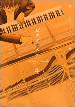 Manga - Manhwa - Piano no Mushi jp Vol.4