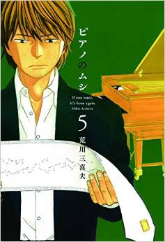 Manga - Manhwa - Piano no Mushi jp Vol.5
